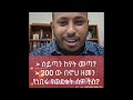 ሰይጣን እንዴት ተፈጠረ በዶክተር - ሮዳስ ታደሰ-ቁመታቸው 300 ክንድ ሰዎች dr rodas #megabihadis #rodas tadesse #amharicnews