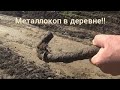 МЕТАЛЛОКОП В ДЕРЕВНЕ