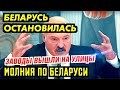 ВЫШЛА ВСЯ СТРАНА. ЗАВОДЫ ОС.ТАНОВИЛИСЬ. ПОГ.РАНИЧНИКОВ ПОДНЯЛИ. УЛЬТИМАТУМ ЕС. МО.ЛНИЯ поБЕ.ЛАРУСИ