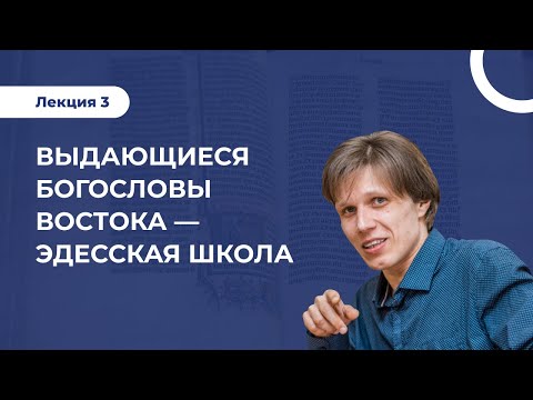 Выдающиеся богословы Востока — Эдесская школа