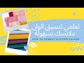 طريقة تنسيق الألوان في الملابس How to format clothes colors