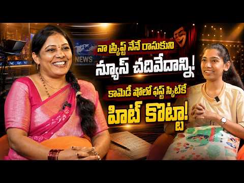 న్యూస్ రీడర్ నుంచి కామెడీ షో వరకు.. ఫస్ట్ స్కిట్‌కే హిట్! | Jyothi Exclusive Interview