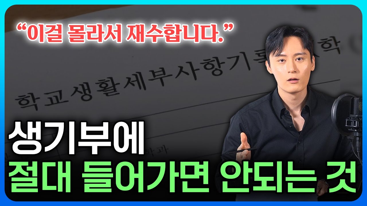 불합격한 생기부에 공통적으로 보이는 특징
