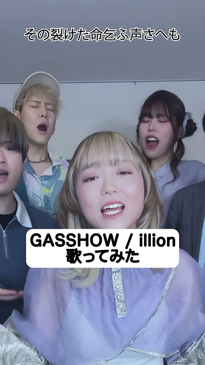 【大迫力】GASSHOW illion 5人で歌ってみた