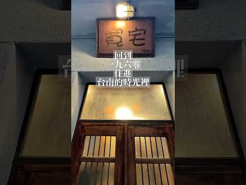 【台南老宅包棟】誰能拒絕這間1960年的老宅????? 60秒沈浸式體驗|寬宅一九六零