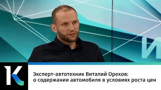 Фото Эксперт-автотехник Виталий Орехов: о содержании автомобиля в условиях роста цен