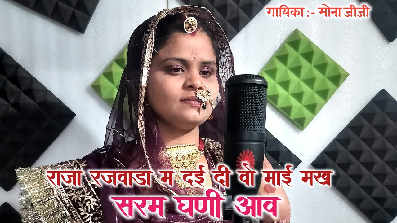 राजा रजवाड़ा  ! Nimadi geet ! Mona jiji / superhit lokgeet 