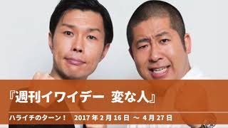 『週刊イワイデー 変な人』コーナーまとめ 週刊誌に追われる澤部【ハライチのターン！澤部トーク】2017年2月16日 〜 4月27日