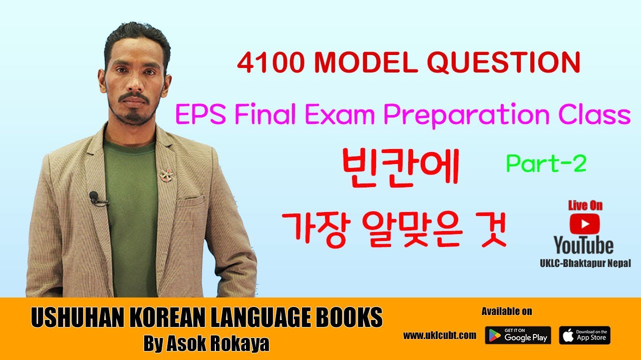 EPS Final Exam Preparation Class 빈칸에 가장 알맞은 것 ||UKLC Korean Language Class|| @2080 Part-2
