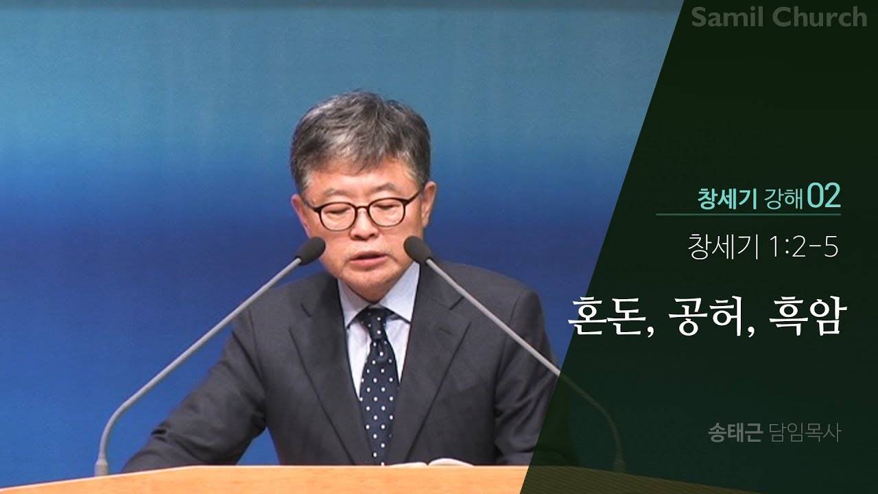 창세기 강해(02) ‘혼돈, 공허, 흑암’/창세기1:2-5