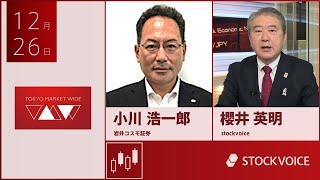 ゲスト 12月26日 岩井コスモ証券 小川浩一郎さん