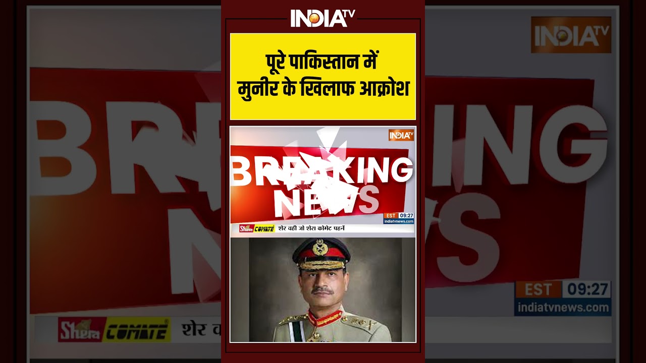 Pakistan Big Breaking News: पूरे पाकिस्तान में मुनीर के खिलाफ आक्रोश #ytshorts #asimmunir #islamabad