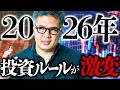【これまでの常識は捨てろ】2026年から投資家の勝ち方が変わった。知らずに続けると差が広がる「新しい資産形成」【元野村證券の分析】