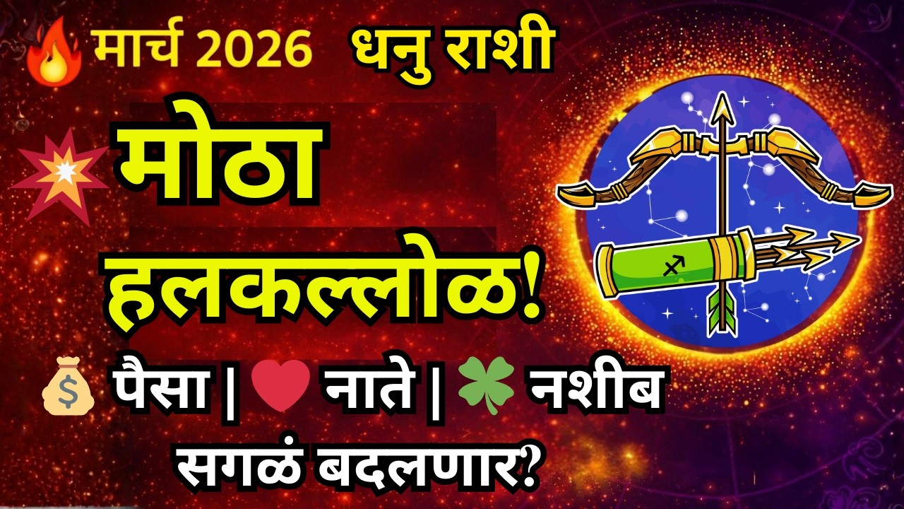 धनु राशी March 2026 मासिक राशी भविष्य ⚡ पैसा नात्यात मोठा बदल! | Sagittarius Monthly Horoscope