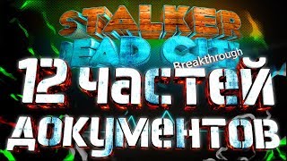 STALKER Dead City Breakthrough: Все 12 частей документа!!!