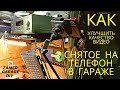 Как улучшить качество видео снятое на телефон в гараже.