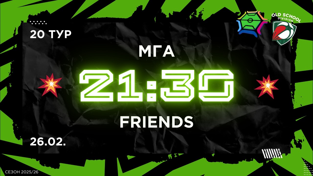 26-02-2026 МГА - Friends