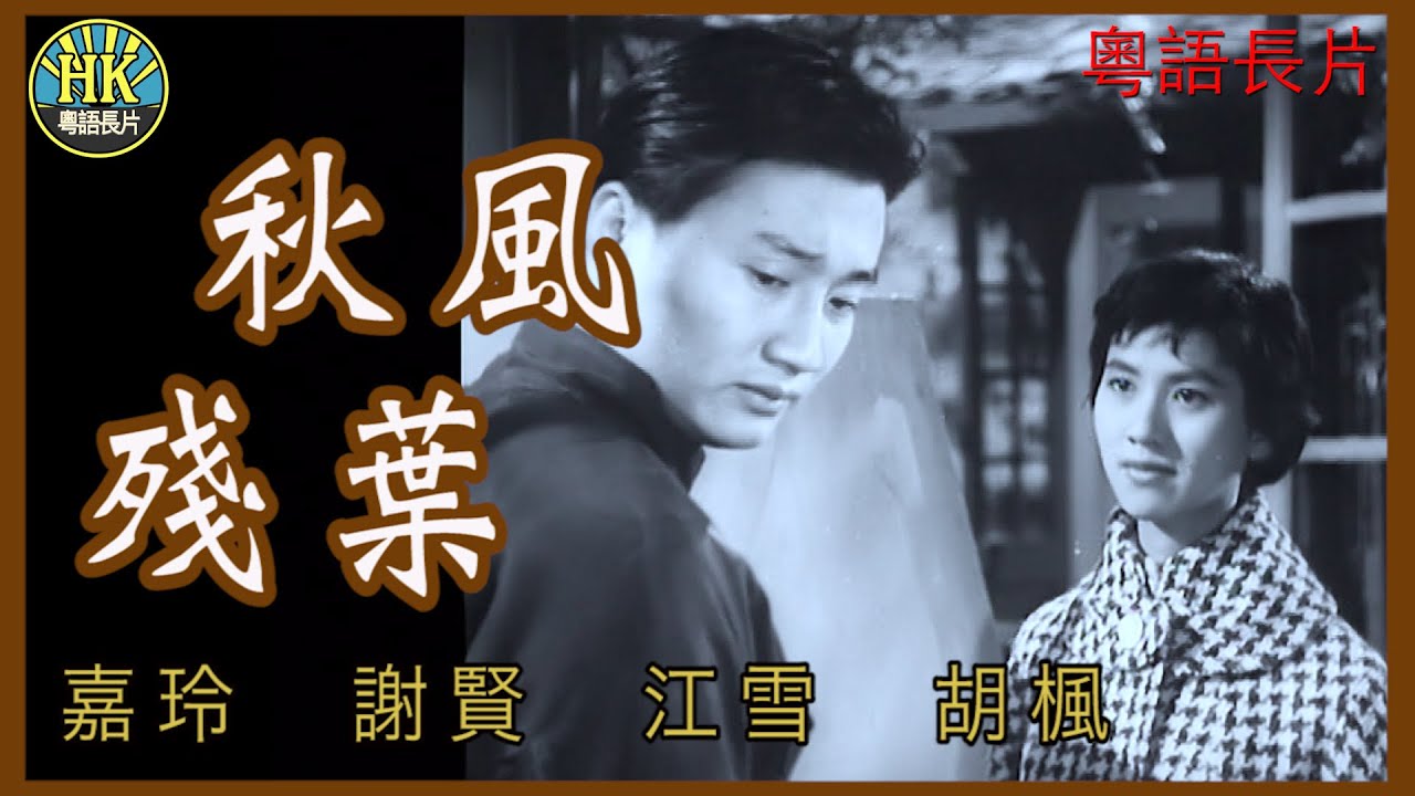 《粵語長片》秋風殘葉 (1960)｜嘉玲｜謝賢｜江雪｜胡楓｜導演：楚原 | 香港電影 | 香港粵語電影 | 粵語