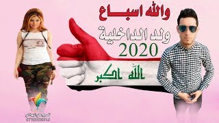 والله اسباع ولد الداخلية - رحيم الاسدي وضياء الاسدي 2020