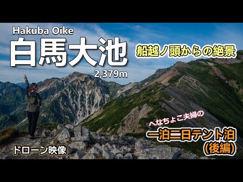 【夫婦登山】北アルプス白馬大池一泊二日でテント泊の練習⁉【後編】