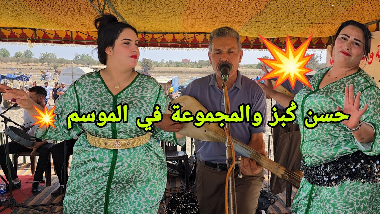 الفنان حسن كبز وحميد لعوينة في موسم دوار اولاد بوعنان قيادة ايير إقليم اسفي زاهية 💥😱