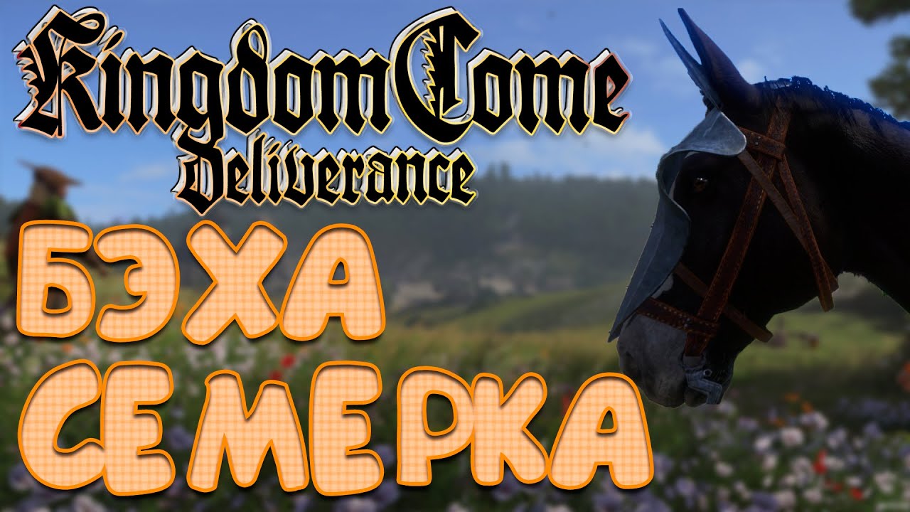 Бэха Семерка!!! Kingdom Come Deliverance (Русская озвучка) Стрим №6 ...