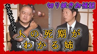 【切り抜きお怪談】”人の死期がわかる姉” ルンルンキンジョウ『島田秀平のお怪談巡り』