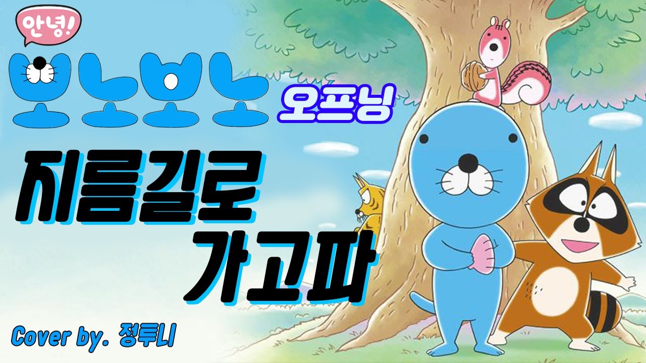 보노보노 오프닝 - 지름길로 가고파(한국어 Full ver.) Cover by 정투니 ｜BonoBono(ぼのぼの) Op - 近 …