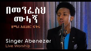 Video thumbnail of "በመንፈስህ ሙላኝ አቤኔዘር ፍቅሩ  Abenezer Fikru bemenfesih"