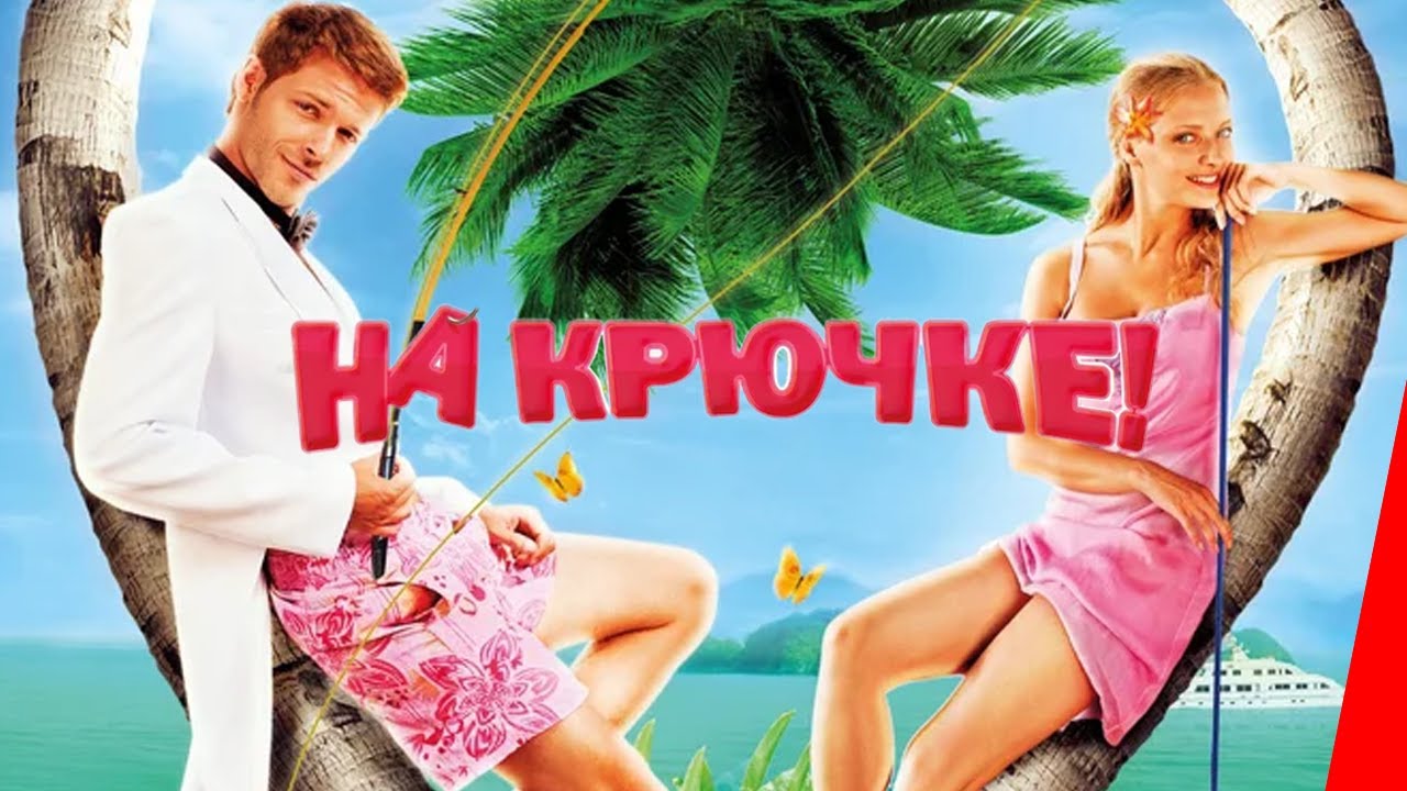 На крючке! (2010) фильм