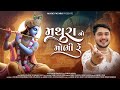 Mathura no mobhi re  chintan prajapati  krishna janmashtami special 2023   musicpataro