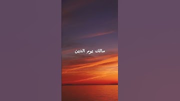 سورة الفاتحة #اكسبلور #لايك #قران_كريم #دويتو #ماهر_المعيقلي