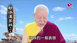 寶月金剛上師 妙法蓮華經167