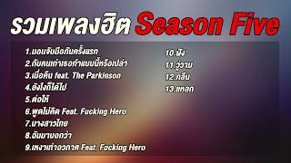 รวมเพลงฮิต Season Five