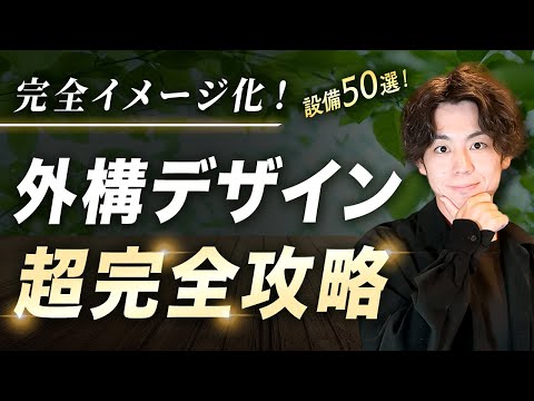 【受賞歴多数】最強の外構アイテムがこれ一本で早分かり！ベーシックな外構からワンランク上のエクステリアまで全てをこの動画に込めました。【注文住宅/新居】
