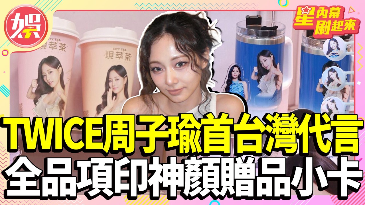 TWICE周子瑜首台灣代言！全品項印神顏「贈品小卡」曝光！【TVBS娛樂頭條】#周子瑜 #TWICE #星內幕刷起來