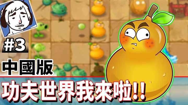 功夫世界我来啦~!! #3《植物大战僵尸2 中国版》Plants vs. Zombies 2: It's About Time【老头】 - 天天要闻