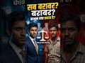 “क्या सच में कानून सबके लिए बराबर है?#righttoequality #indianlaw #motivation #inspiration #shorts