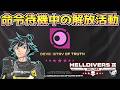 命令待機！だが解放と防衛が進行中だ！【ヘルダイバー２】【HELLDIVERS2】