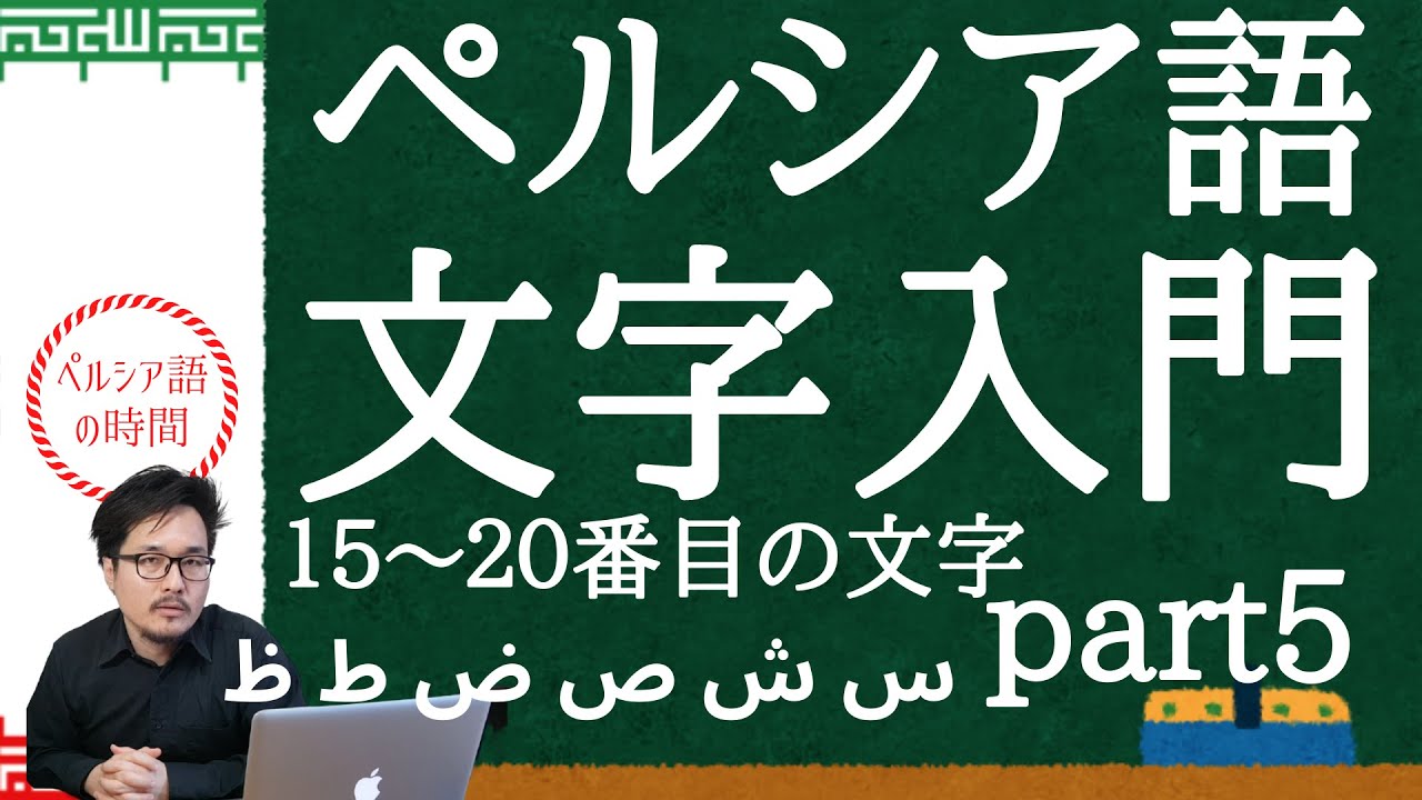 ペルシア語 文字入門 15番から20番の文字「س」「ش」「ص」「ض」「ط」「ظ