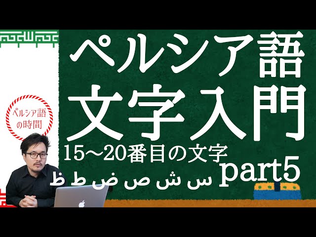ペルシア語 文字入門 15番から20番の文字「س」「ش」「ص」「ض」「ط」「ظ