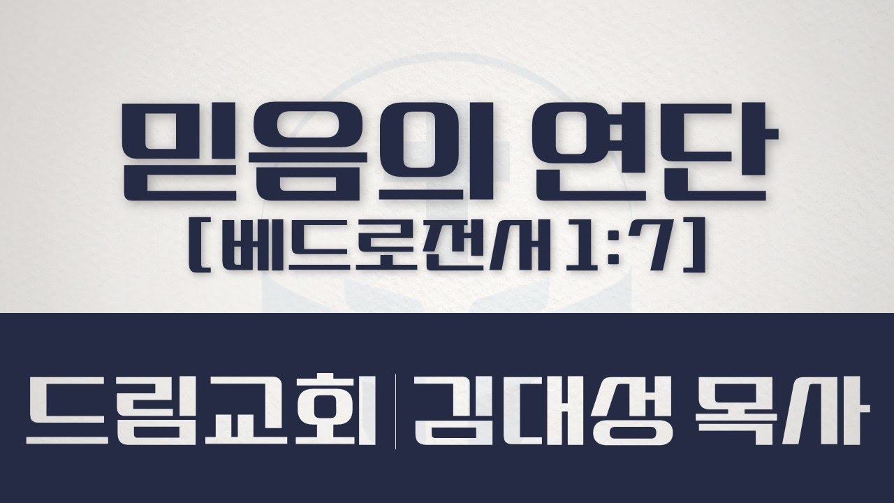 240721 믿음의 연단 [베드로전서 1:7]_김대성 목사 - YouTube