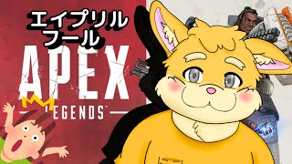 【ゲーム配信】エイプリルフールAPEXをやる！【ケモノVtuber/日葵ときと】