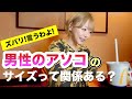 【男子必見】現役女優だから分かる!男性サイズの関係性【後編】