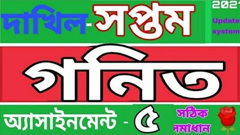 দাখিল সপ্তম শ্রেণির গনিত এসাইনমেন্ট ৫।   Class 7 matha assignment 5. Rose Academy School...