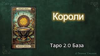 🔐ТАРО 2.0 База. КОРОЛИ #таро #таролог #таробесплатно #значениетаро #эзотерика #тарообучение