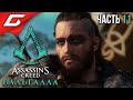 БИТВА ЗА АСГАРД ➤ ASSASSIN’S CREED: Valhalla \ Вальгалла ➤ Прохождение #11