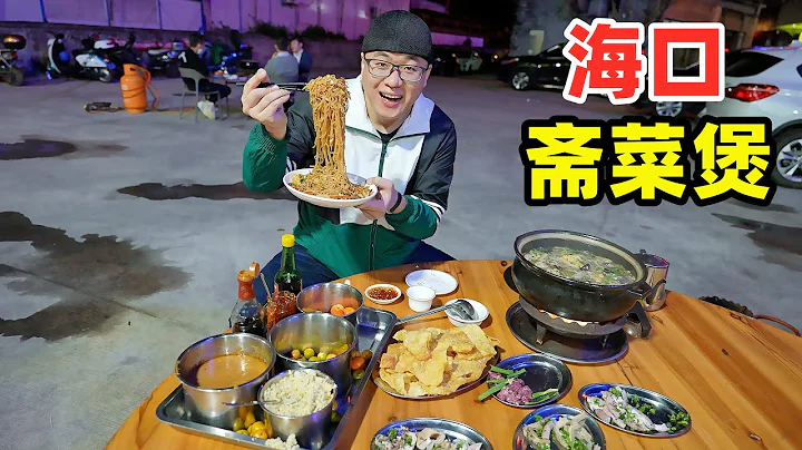 海口齋菜煲，大年初一每家吃，10種素菜各有講究，海南民間傳統菜Traditional dish Zhaicaibao in Haikou - 天天要聞