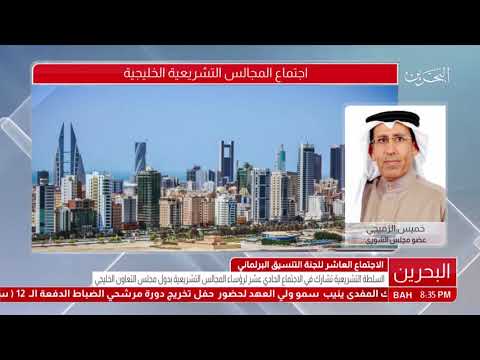 تصريح عضو مجلس الشورى خميس الرميحي حول المشاركة في الاجتماع العاشر للجنة التنسيق البرلماني