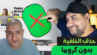 كيف ازالة الخلفية بدون كروما اثناء التسجيل او الالعاب بطريقتين 🤩